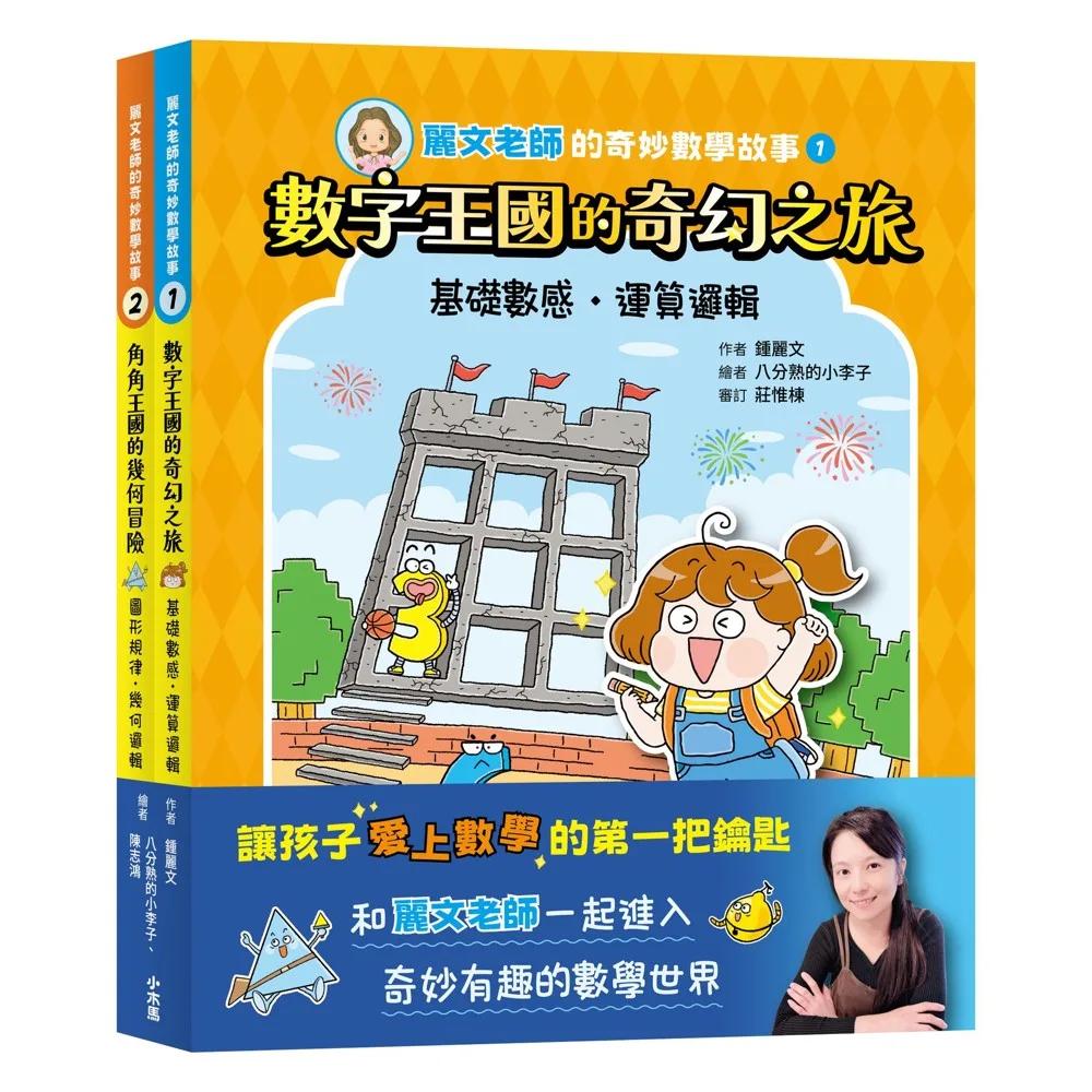 麗文老師的奇妙數學故事1+2套書【數感邏輯、圖形幾何的基礎工程書】