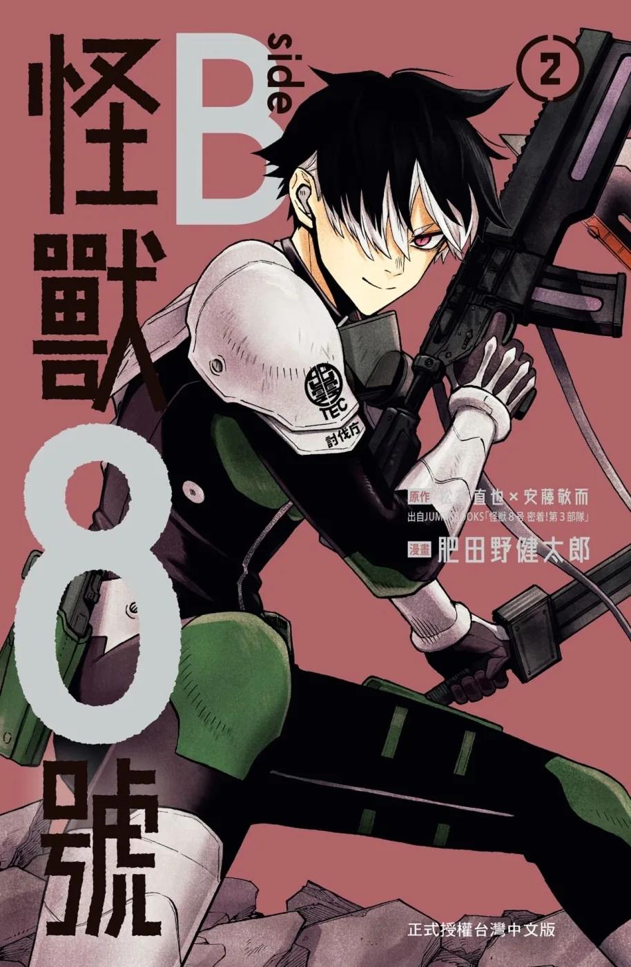 怪獸8號 side B  2完