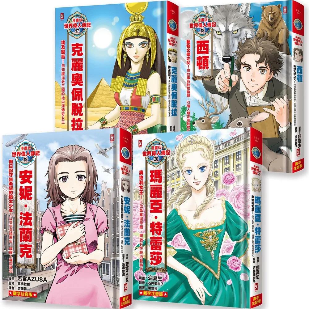 漫畫版世界偉人傳記(專家監修・難字注音版)(17)~(20)四冊套書【克麗奧佩脫拉+西頓+安妮‧法蘭克+瑪麗亞‧特蕾莎】