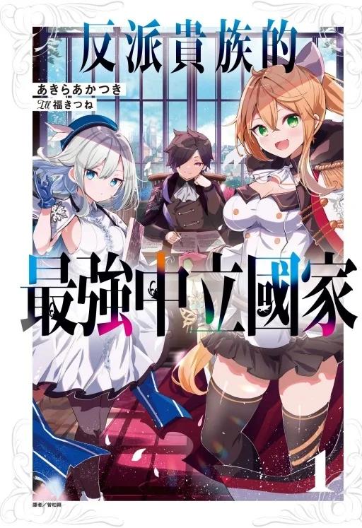 反派貴族的最強中立國家 (首刷限定版) 1