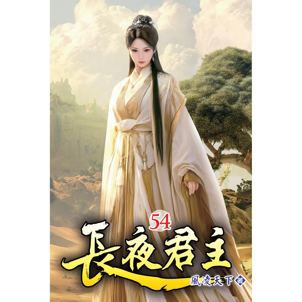 長夜君主54