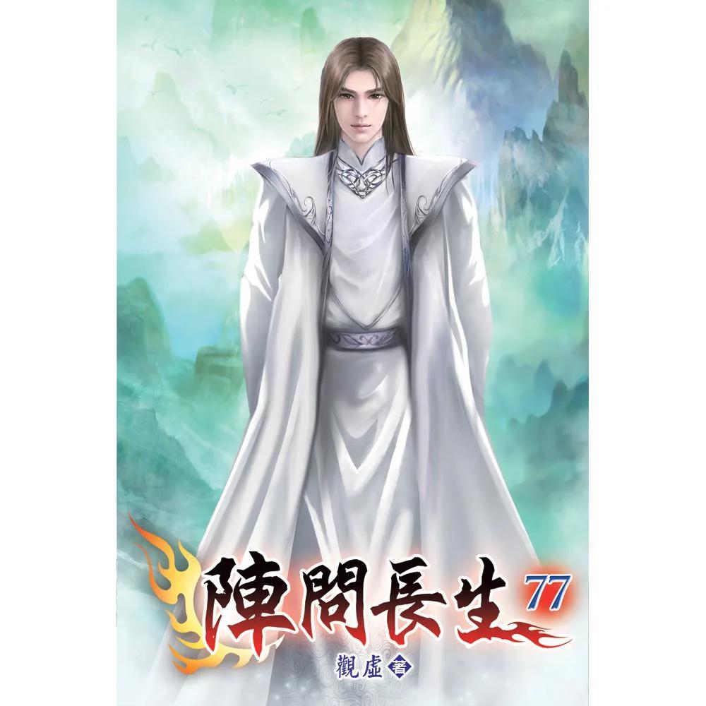 陣問長生77