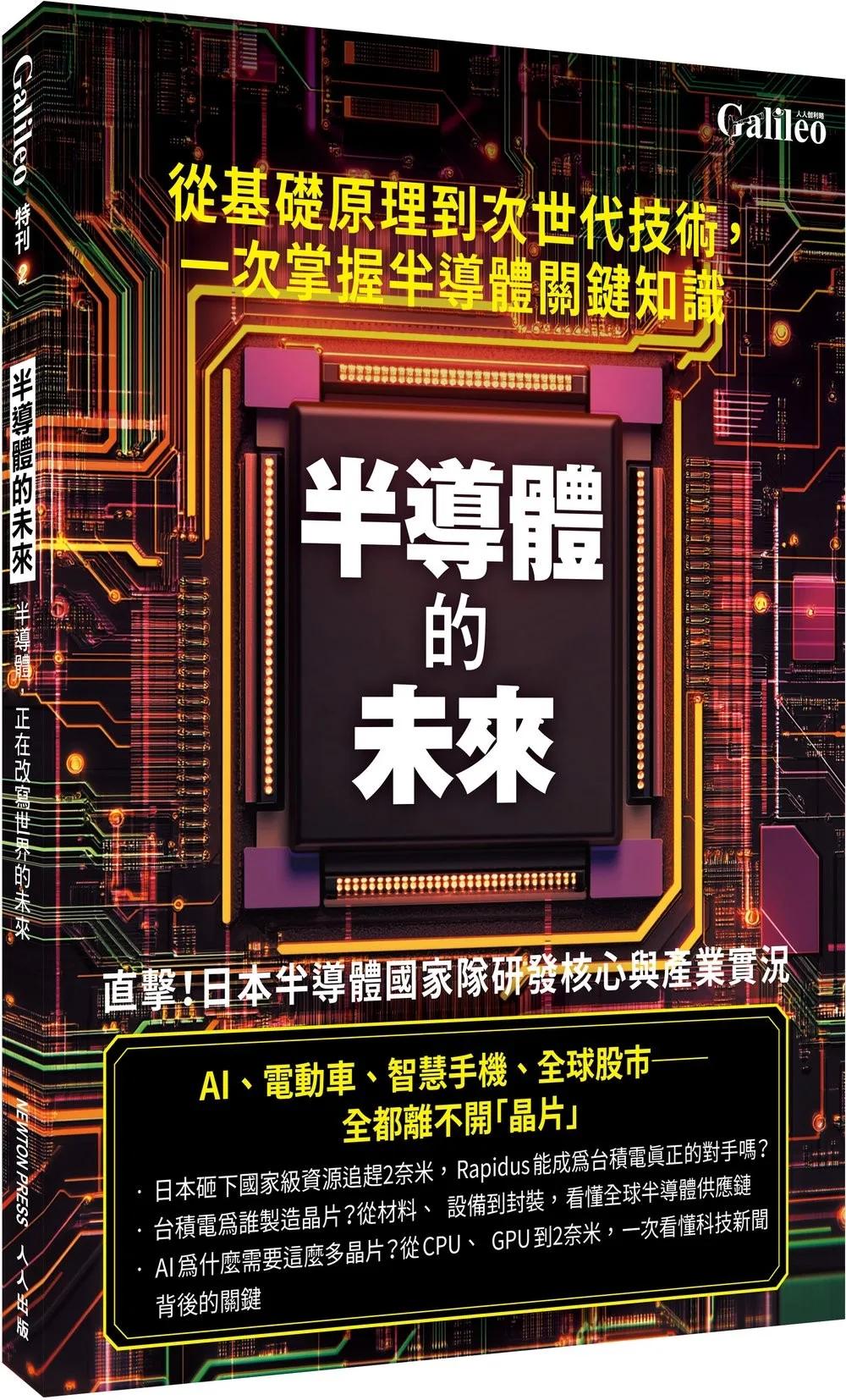半導體的未來 人人伽利略 特刊2