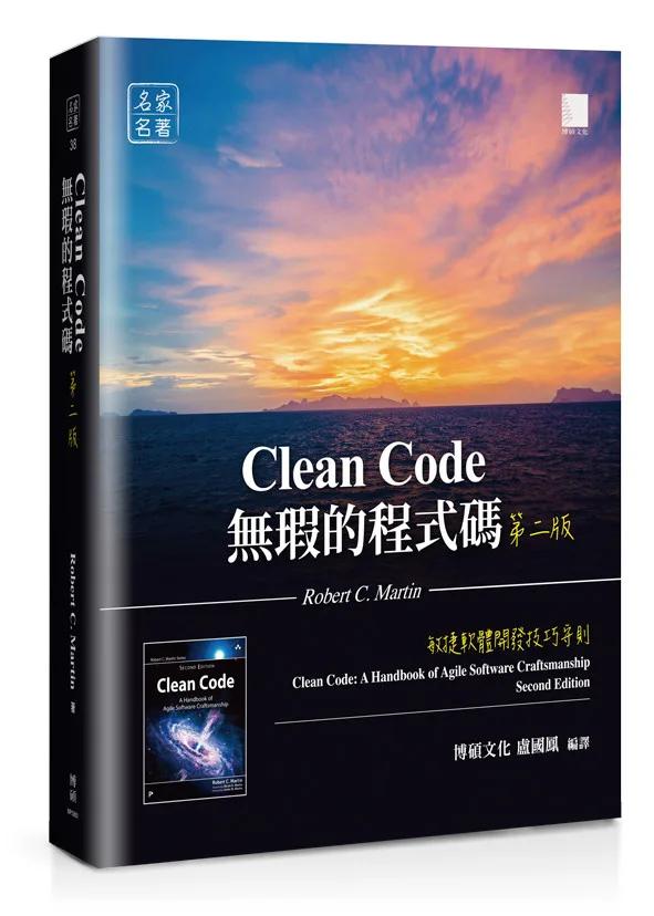 無瑕的程式碼 第二版：敏捷軟體開發技巧守則