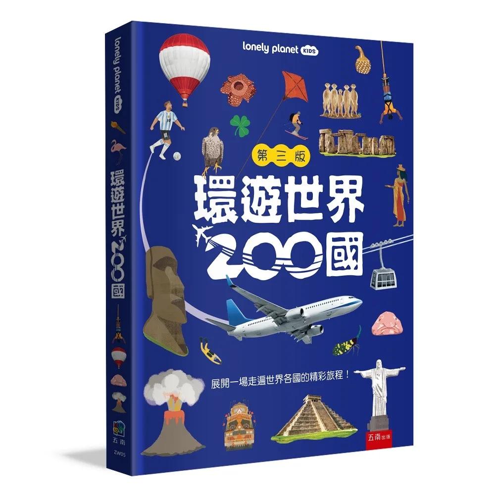 環遊世界200國 ：一本帶你走遍世界的旅遊書(2026最新版)