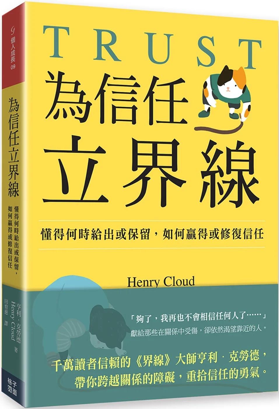 為信任立界線：懂得何時給出或保留，如何贏得或修補信任
