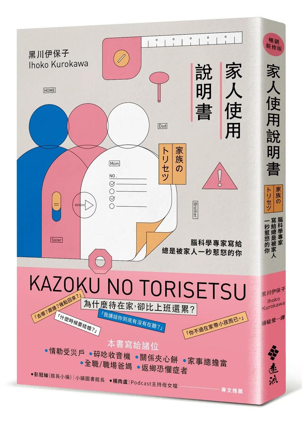家人使用說明書【暢銷新修版】：腦科學專家寫給總是被家人一秒惹怒的你