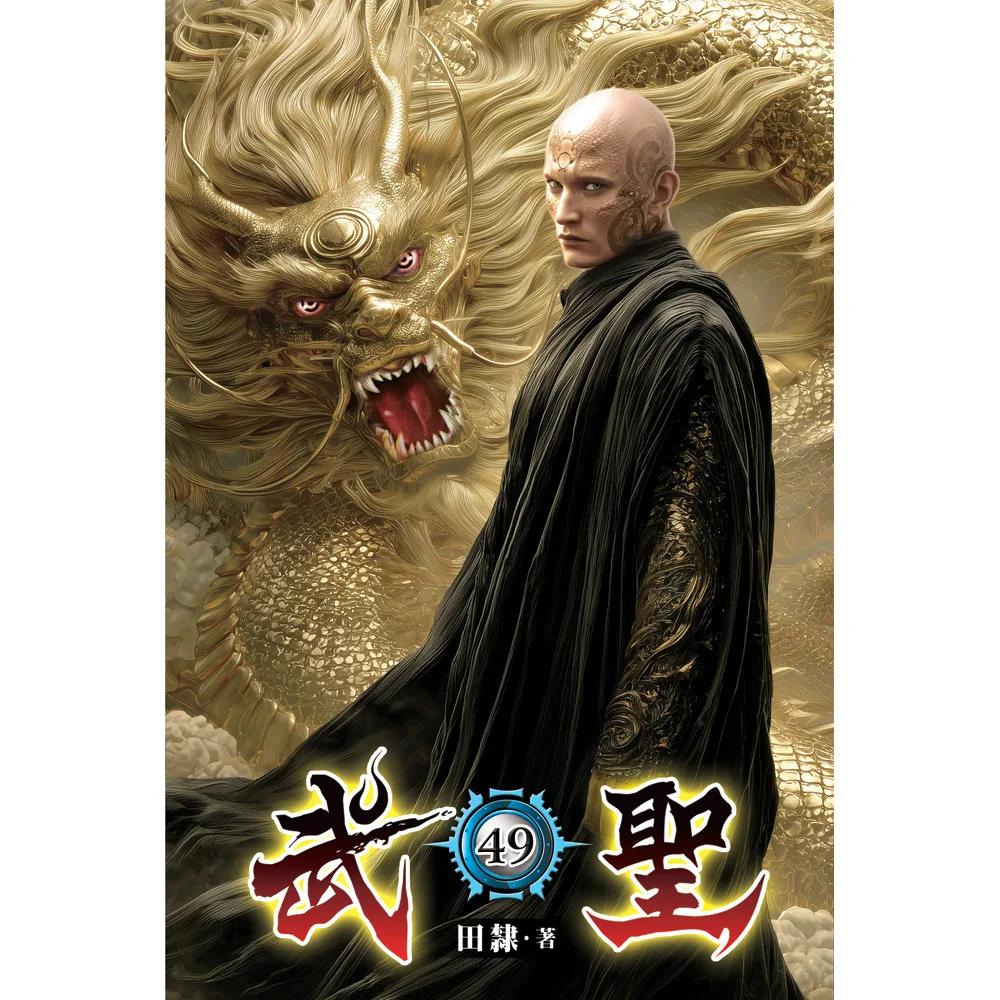 武聖49