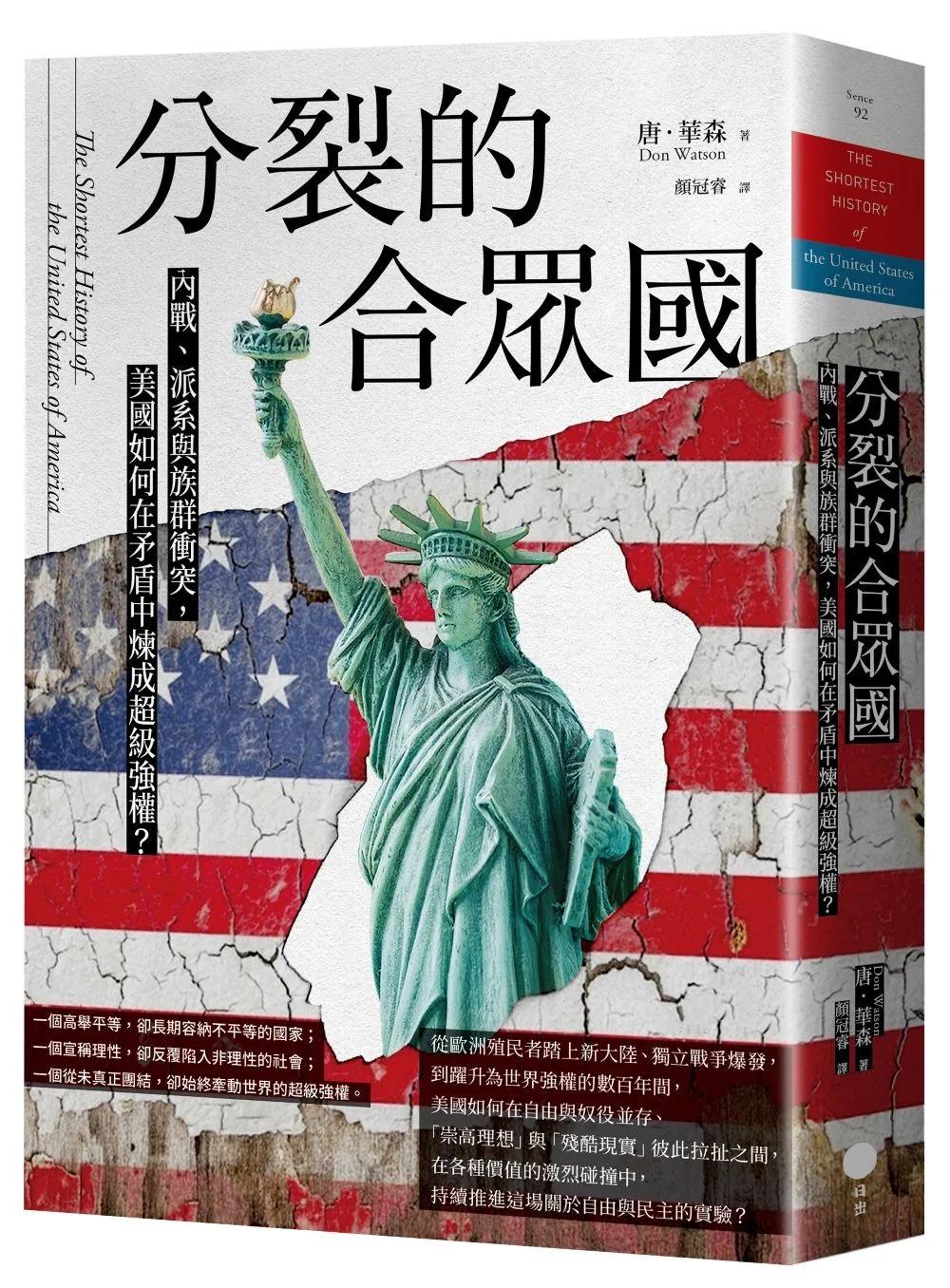 分裂的合眾國：內戰、派系與族群衝突，美國如何在矛盾中煉成超級強權？