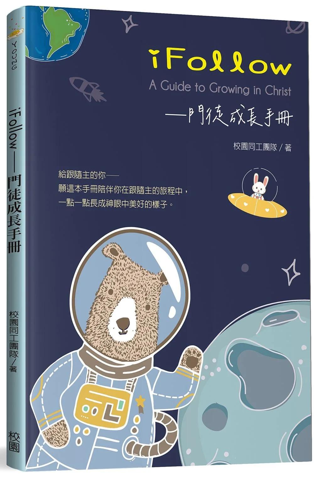 iFollow：門徒成長手冊