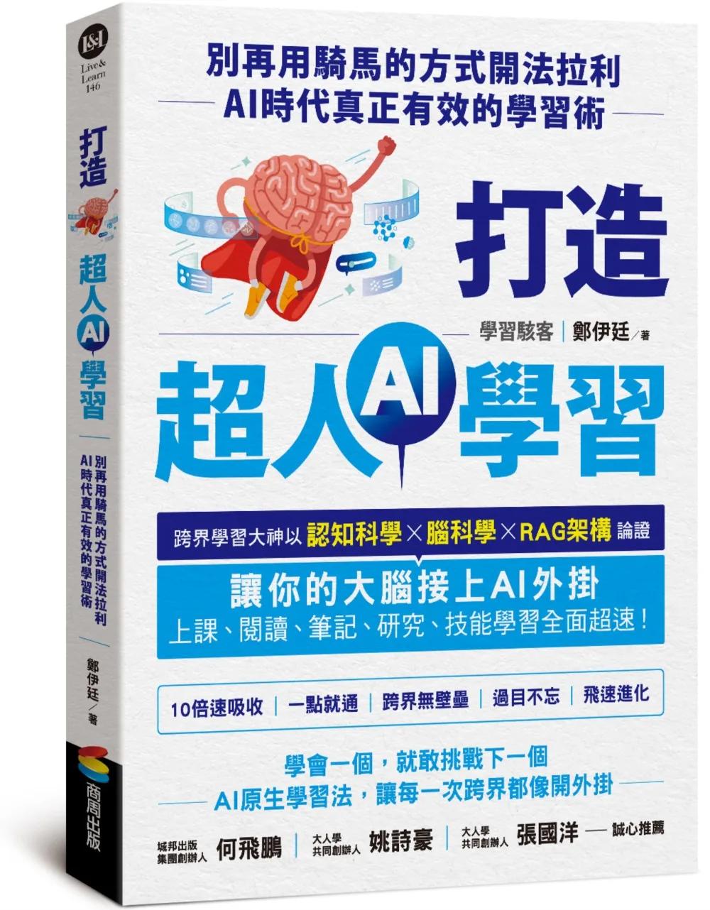 打造超人AI學習：別再用騎馬的方式開法拉利——AI時代真正有效的學習術