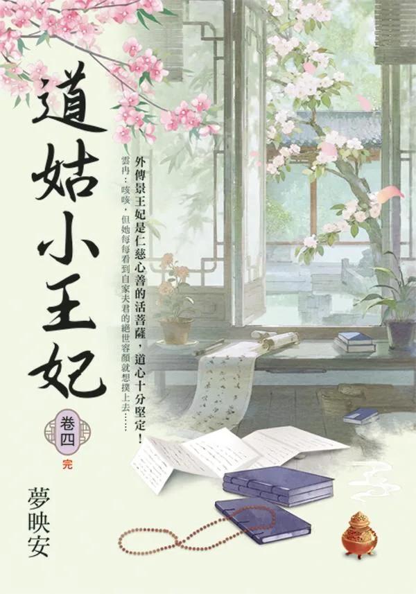 道姑小王妃 卷四(完)