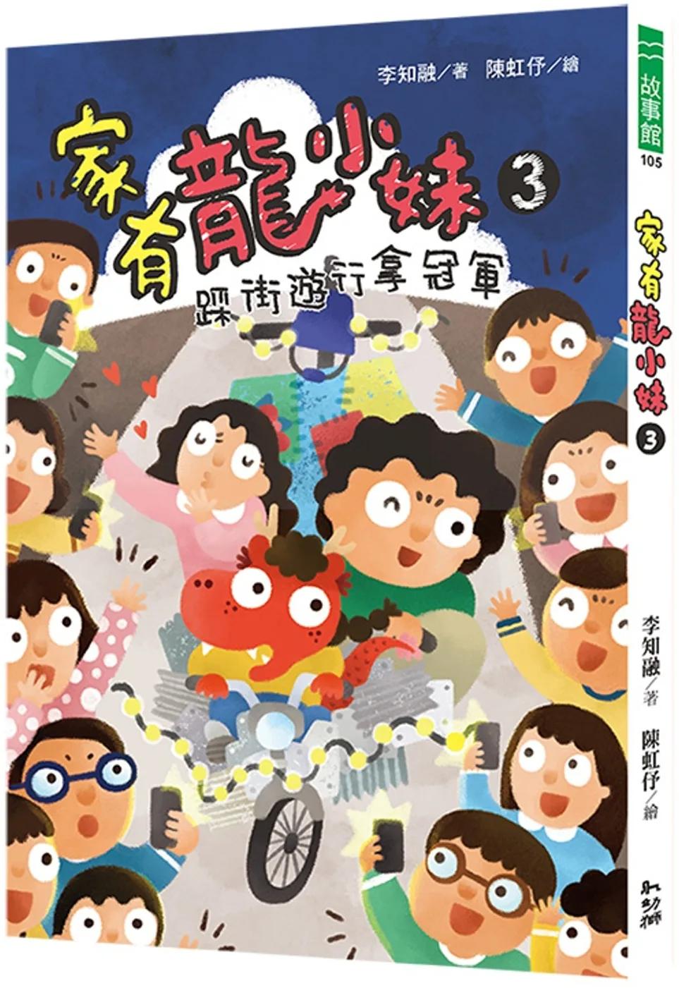 家有龍小妹3：踩街遊行拿冠軍