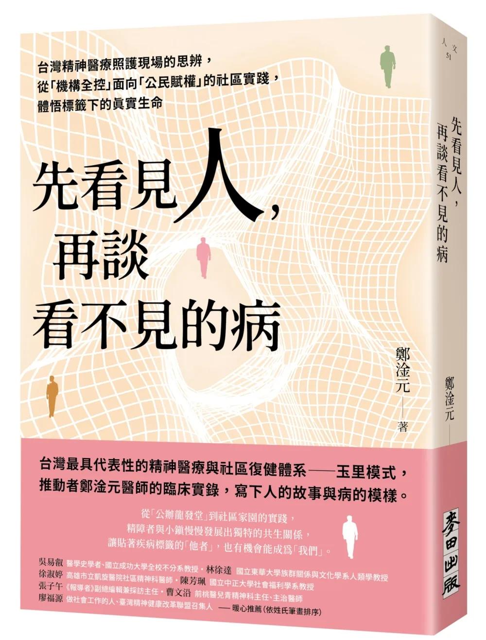 先看見人，再談看不見的病：台灣精神醫療照護現場的思辨，從「機構全控」面向「公民賦權」的社區實踐，體悟標籤下的真實生命