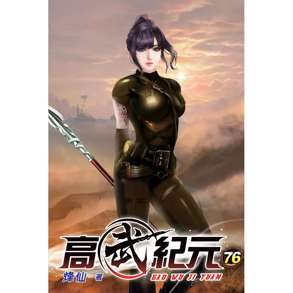 高武紀元76