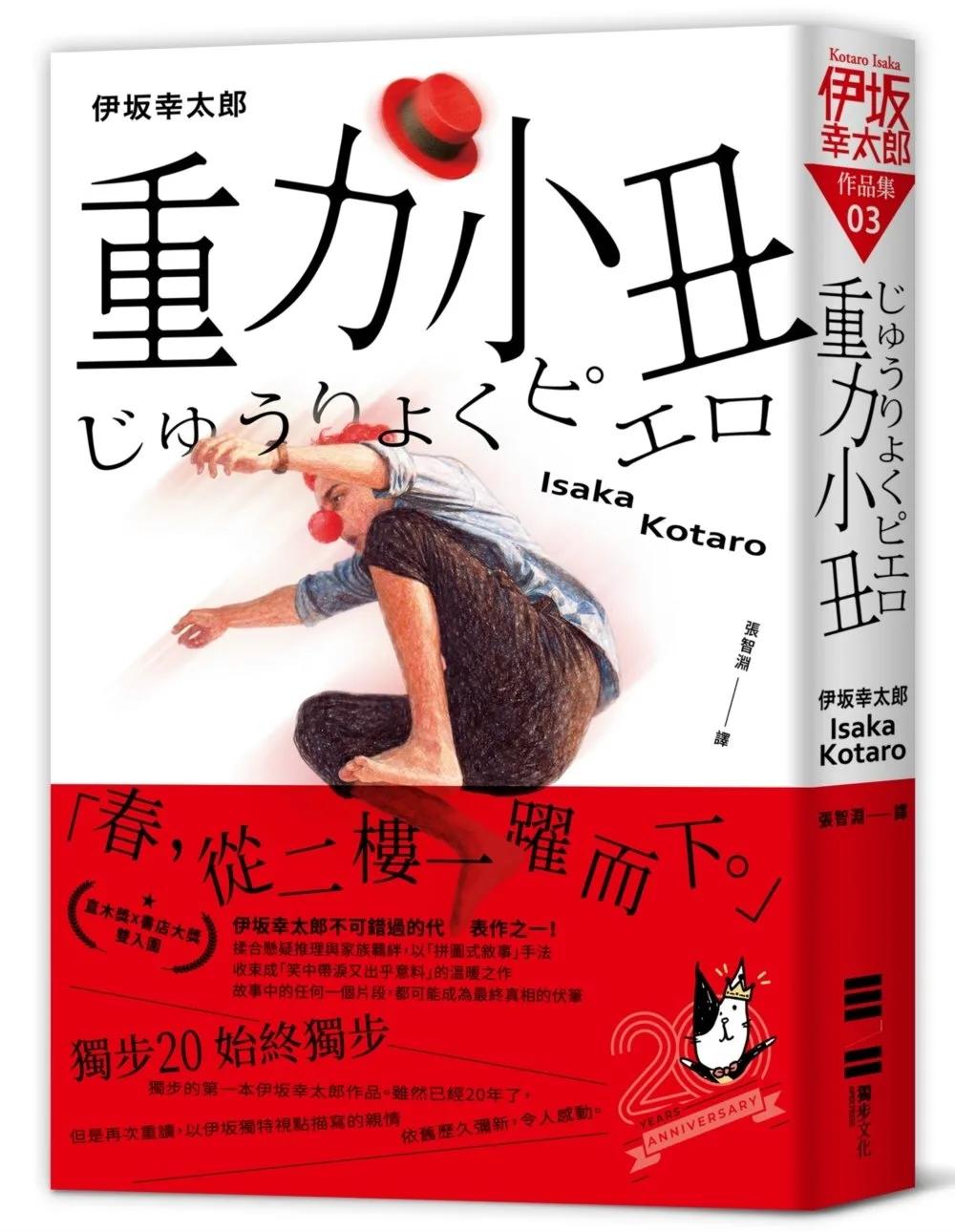 重力小丑（獨步20週年紀念版）