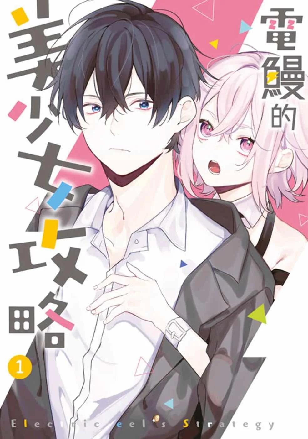 電鰻的美少女攻略(01)