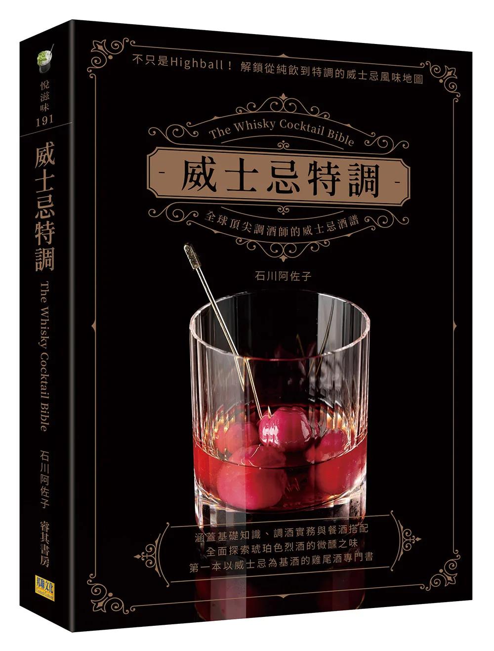 威士忌特調：全球頂尖調酒師的威士忌酒譜