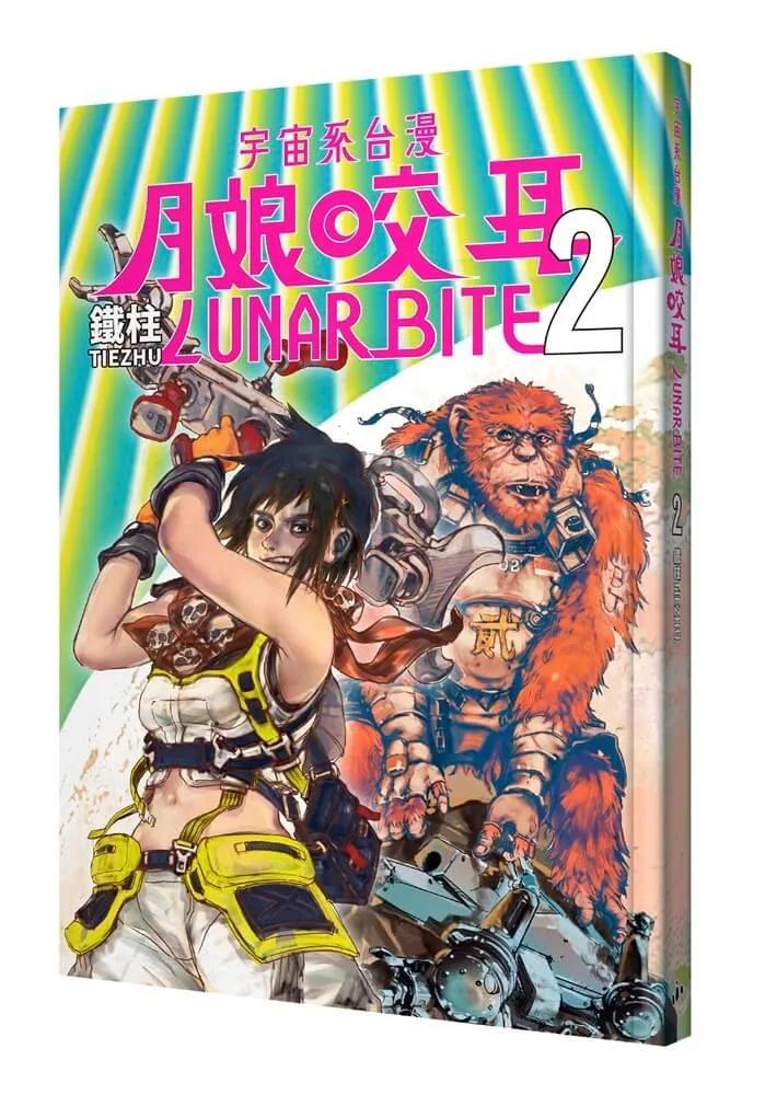 月娘咬耳2 LUNAR BITE 2：宇宙系臺漫