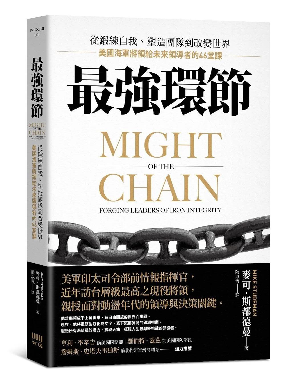 最強環節：從鍛練自我、塑造團隊到改變世界，美國海軍將領給未來領導者的46堂課