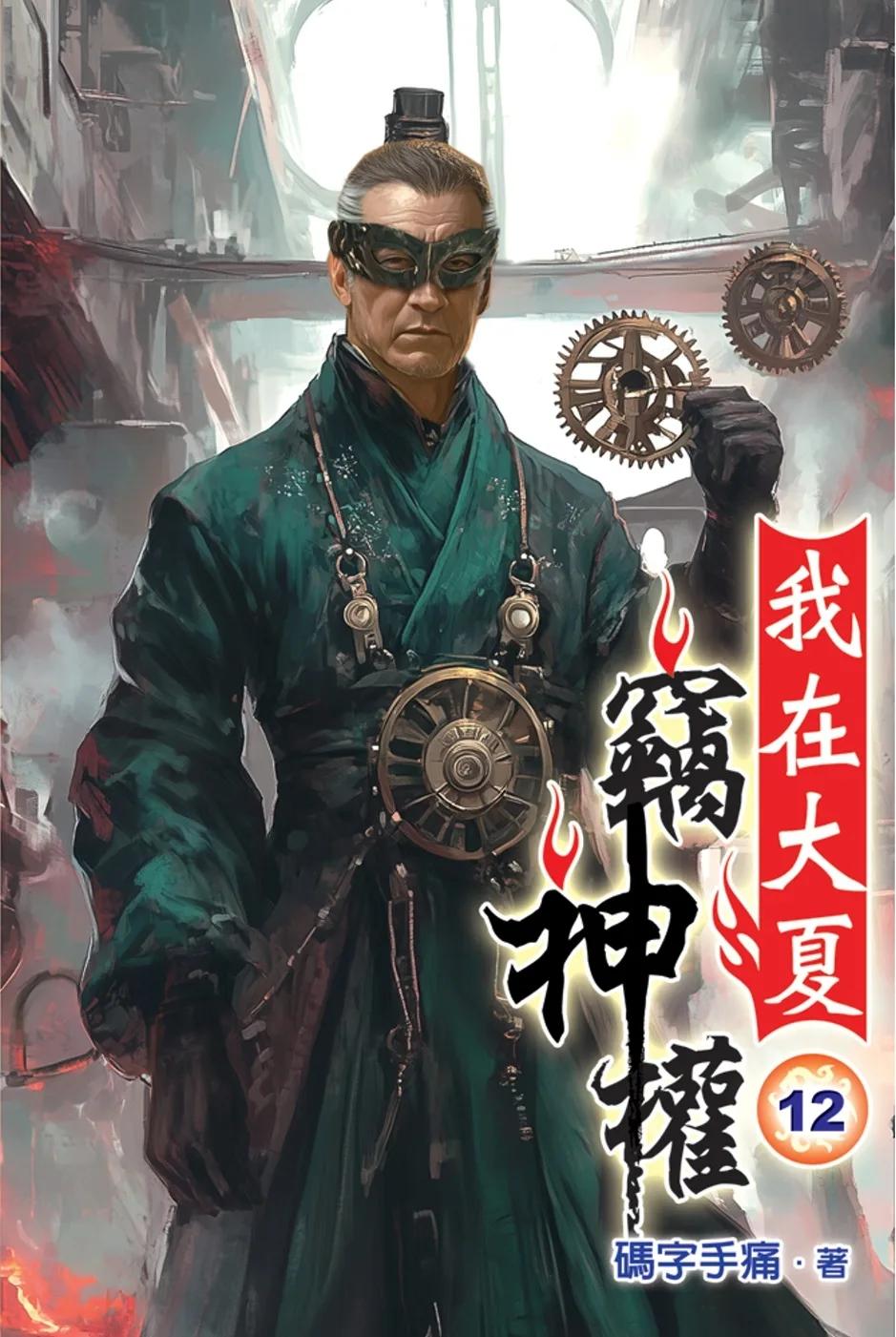 我在大夏竊神權12