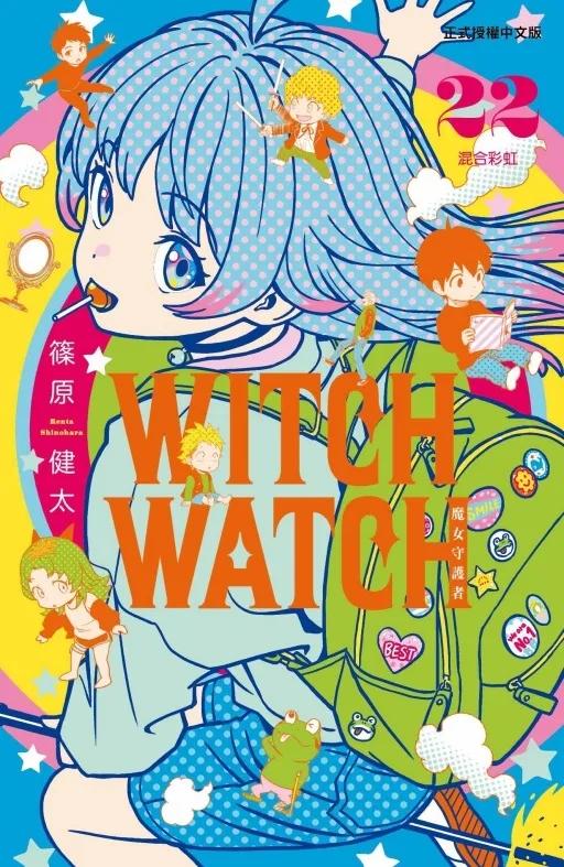 WITCH WATCH 魔女守護者 (首刷限定版) 22
