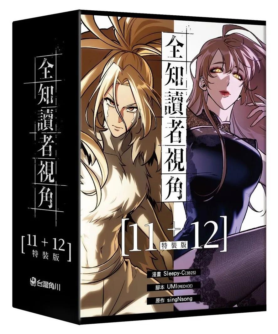 全知讀者視角【11+12特裝版】