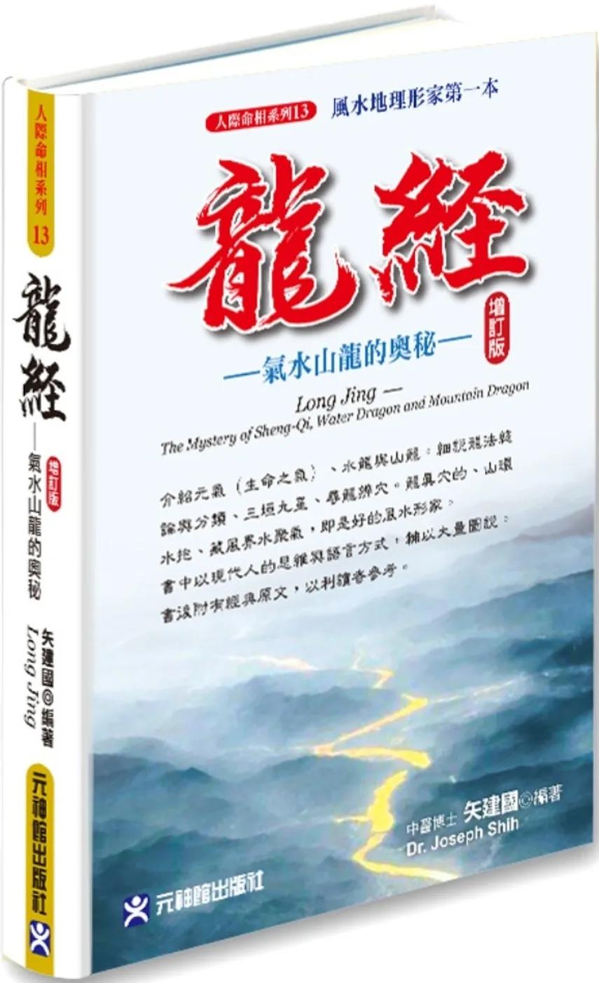 龍經增訂版 氣水山龍的奧秘：風水地理形家第一本