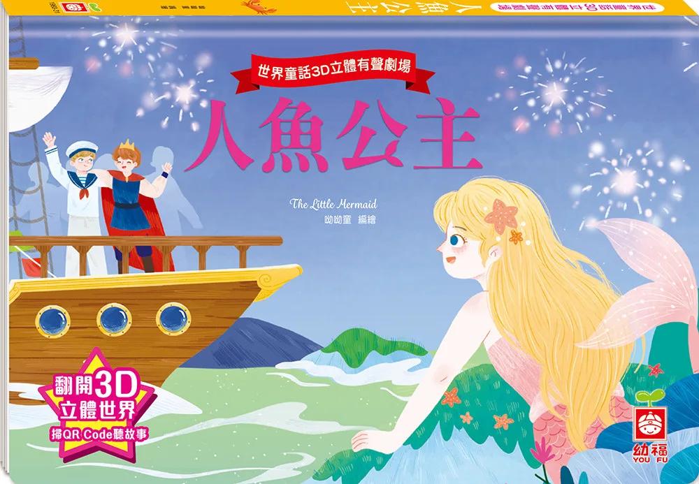 世界童話3D立體有聲劇場：人魚公主