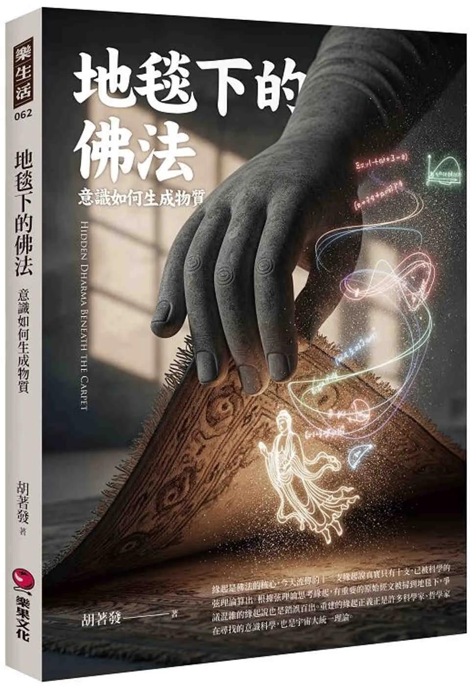 地毯下的佛法：意識如何生成物質