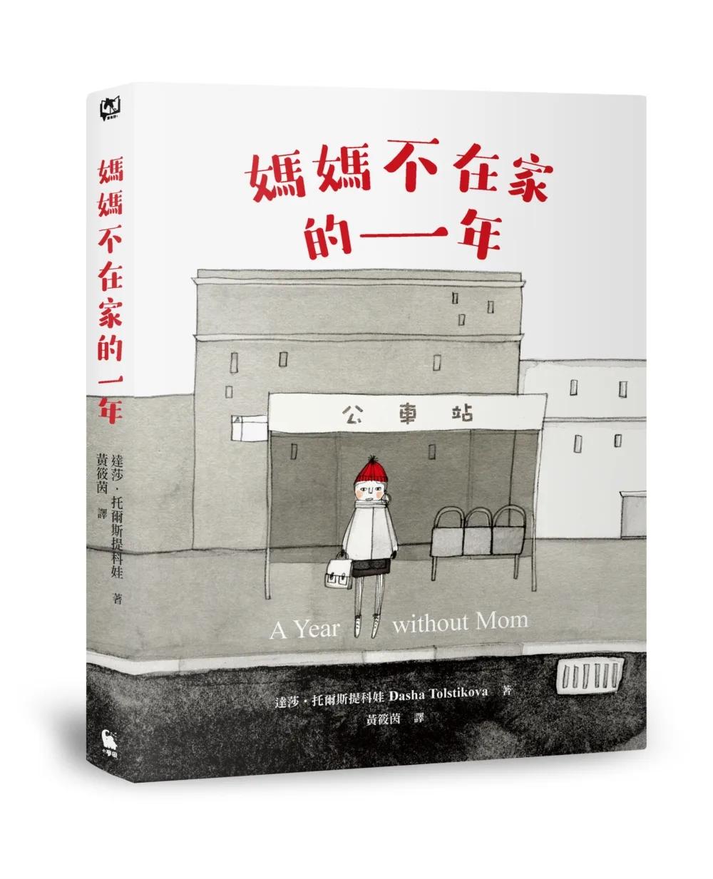 媽媽不在家的一年（柯克斯書評年度兒童小說最佳圖書．二版）
