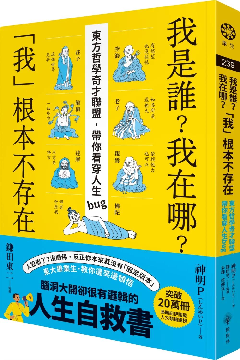 我是誰？我在哪？「我」根本不存在──東方哲學奇才聯盟，帶你看穿人生bug