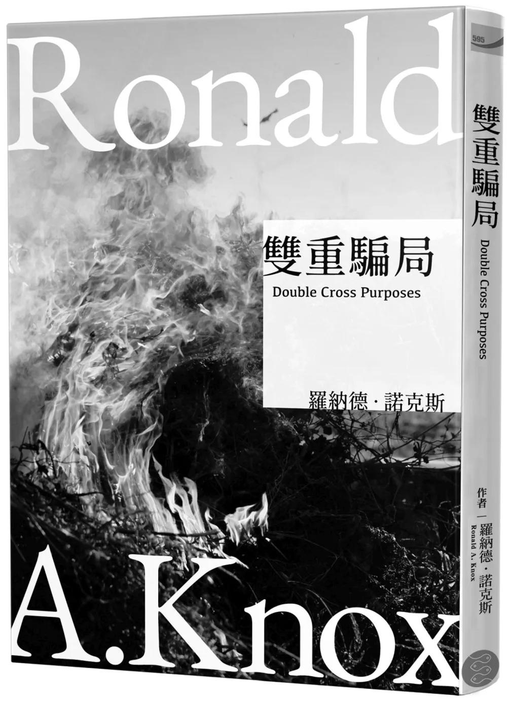 諾克斯全集(6)雙重騙局