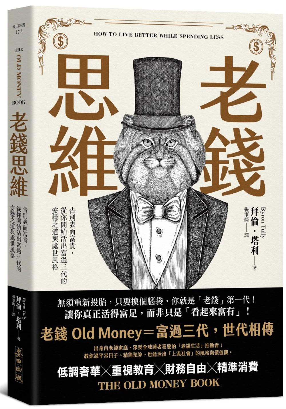 老錢思維：告別表面富貴，從你開始活出富過三代的安穩之道與處世風格
