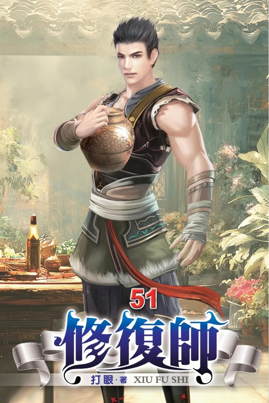 修復師51