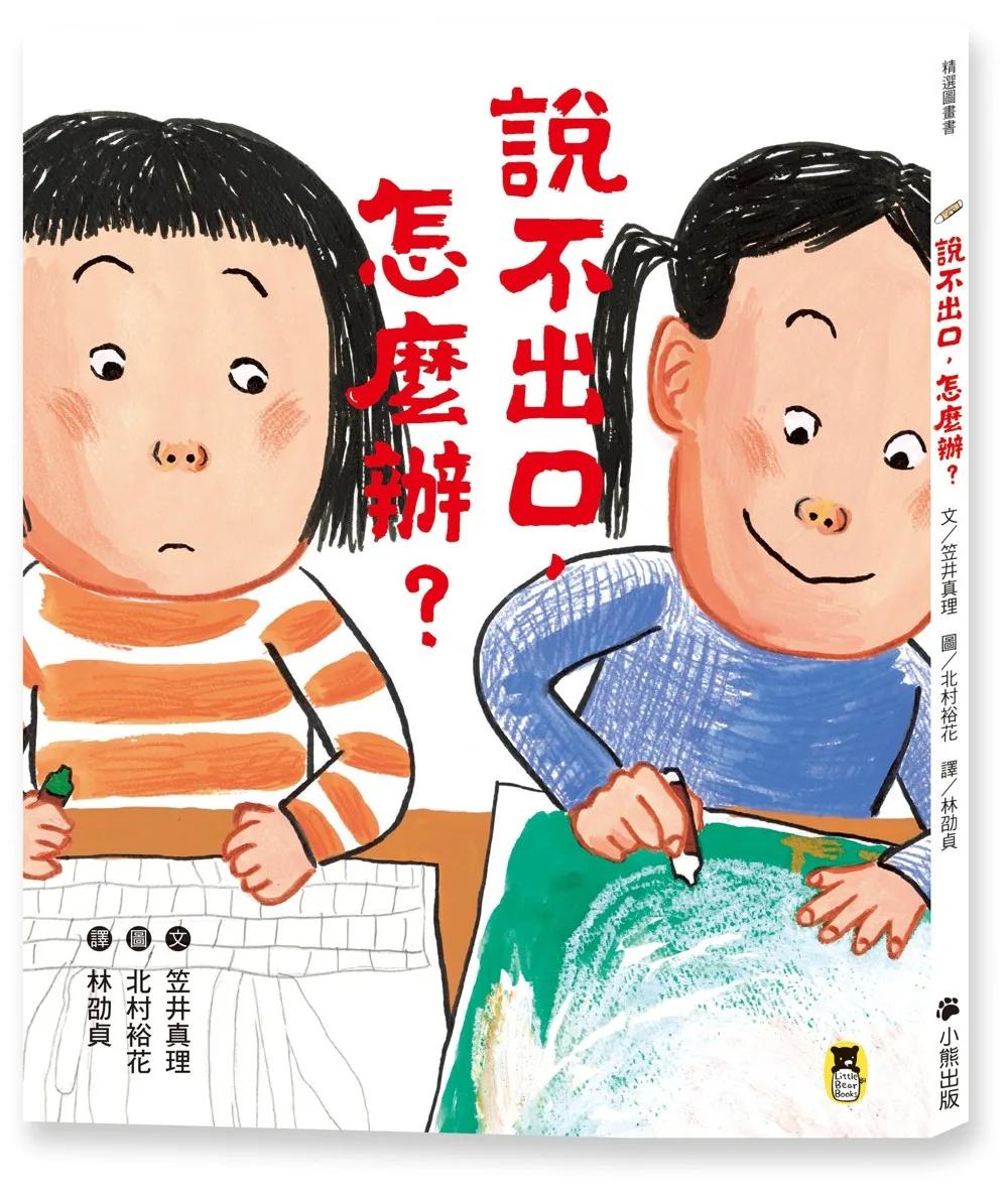 說不出口，怎麼辦？（收錄於日本小學二年級國語課本，建立【SEL社會情緒學習力】）