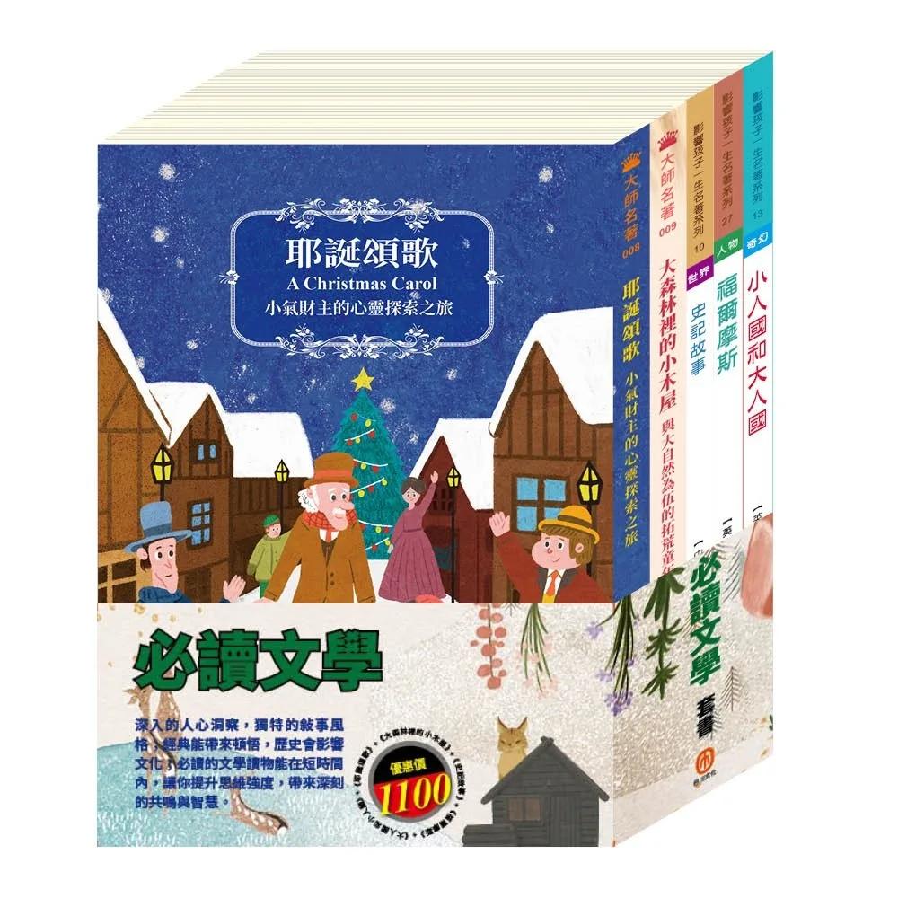 必讀文學  套書：（耶誕頌歌∕大森林裡的小木屋∕史記故事∕格列佛遊記∕福爾摩斯）