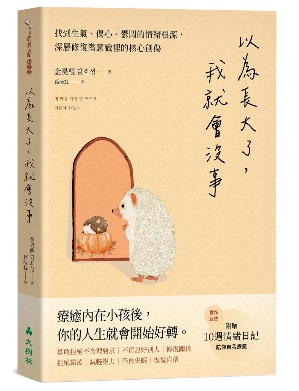 以為長大了，我就會沒事 ：找到生氣、想哭、鬱悶的情緒根源，消除潛意識裡的核心創傷
