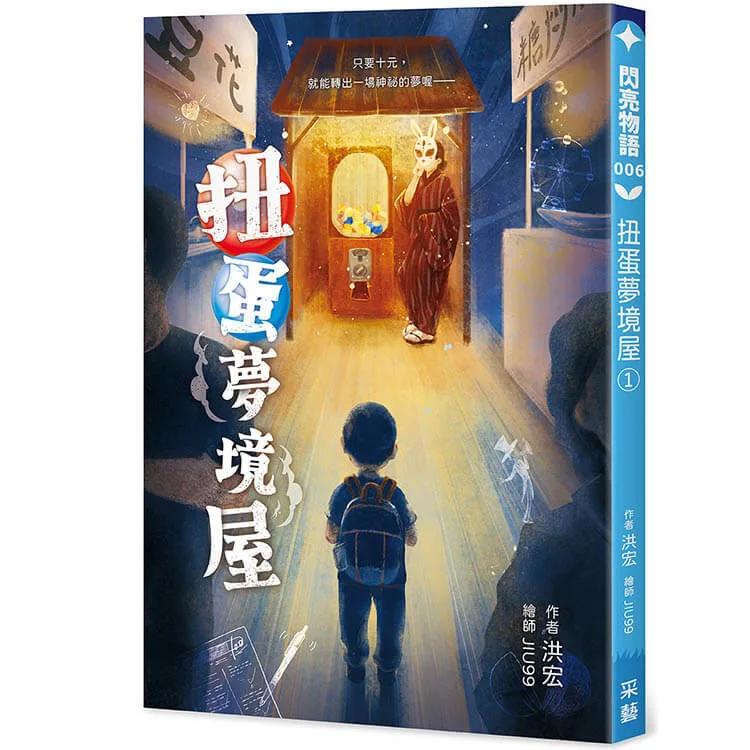 扭蛋夢境屋①：十元換一場夢，長大一點點。