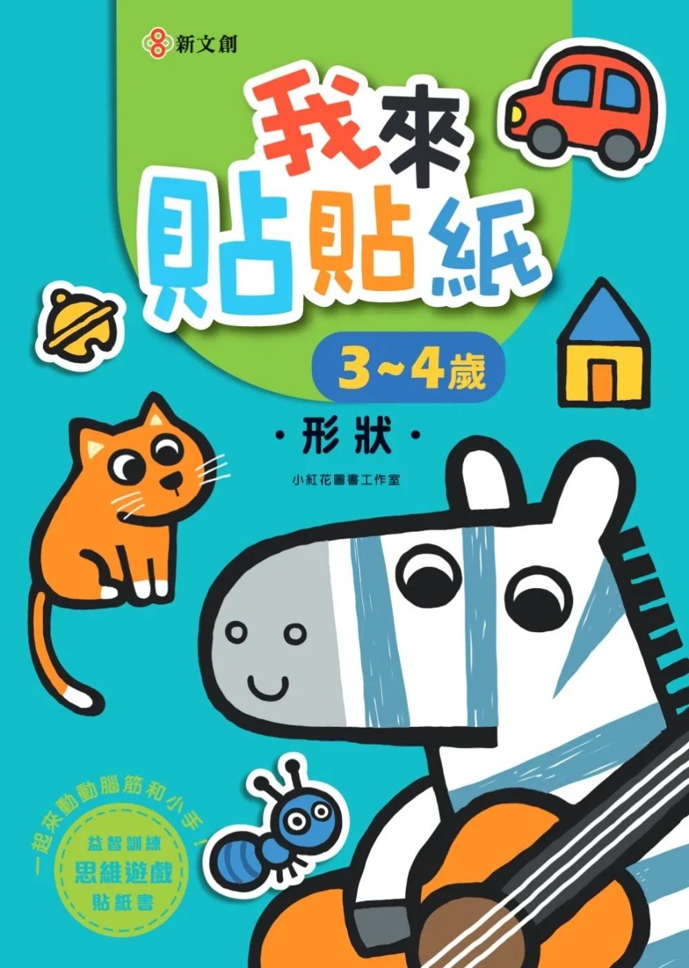 我來貼貼紙3-4歲：形狀（幼兒腦力開發益智遊戲貼紙書）