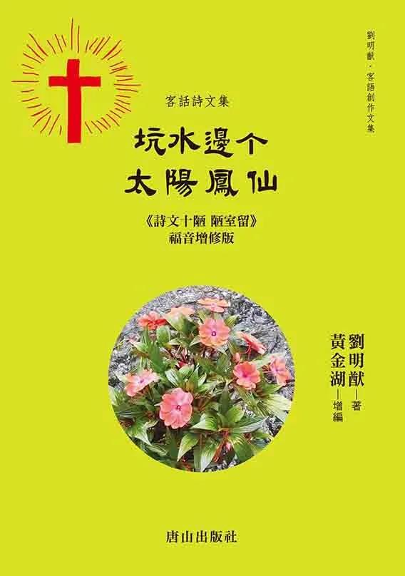 坑水邊个太陽鳳仙-客話詩文集