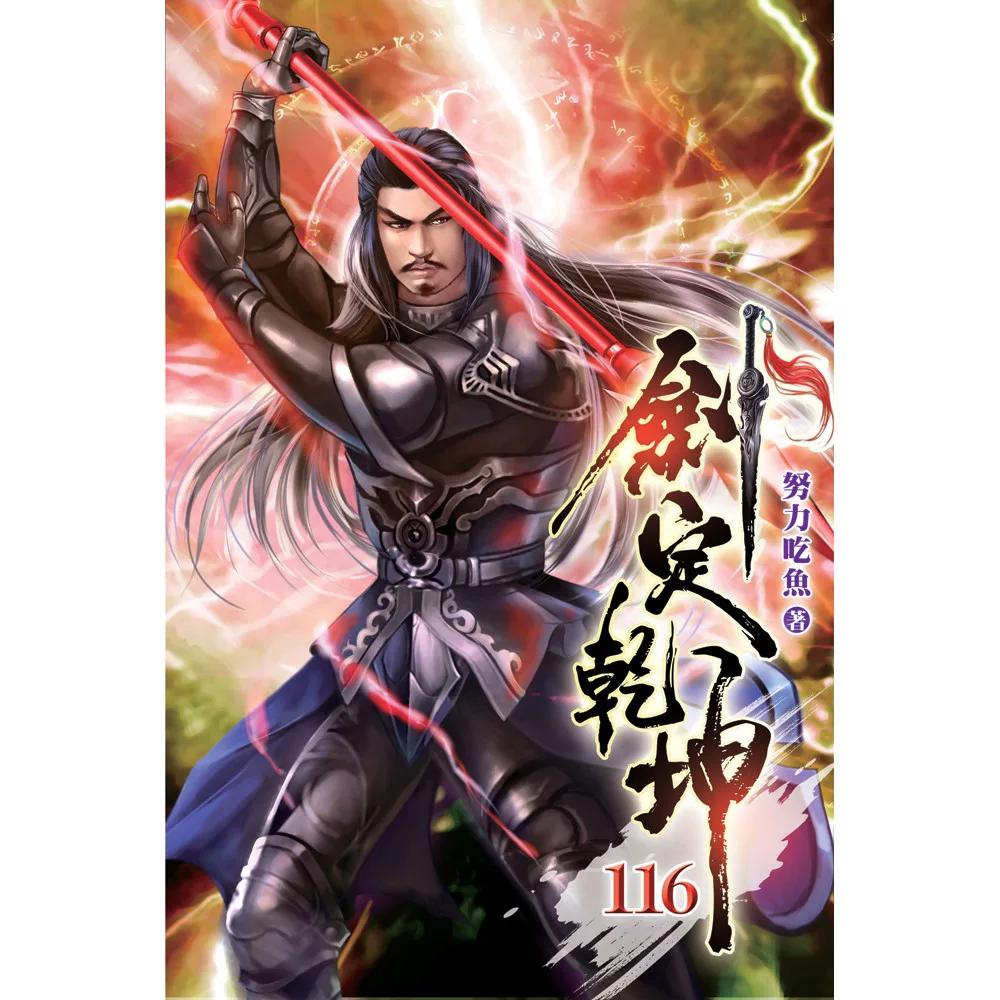 劍定乾坤116