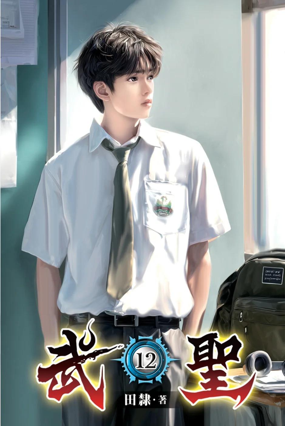武聖12