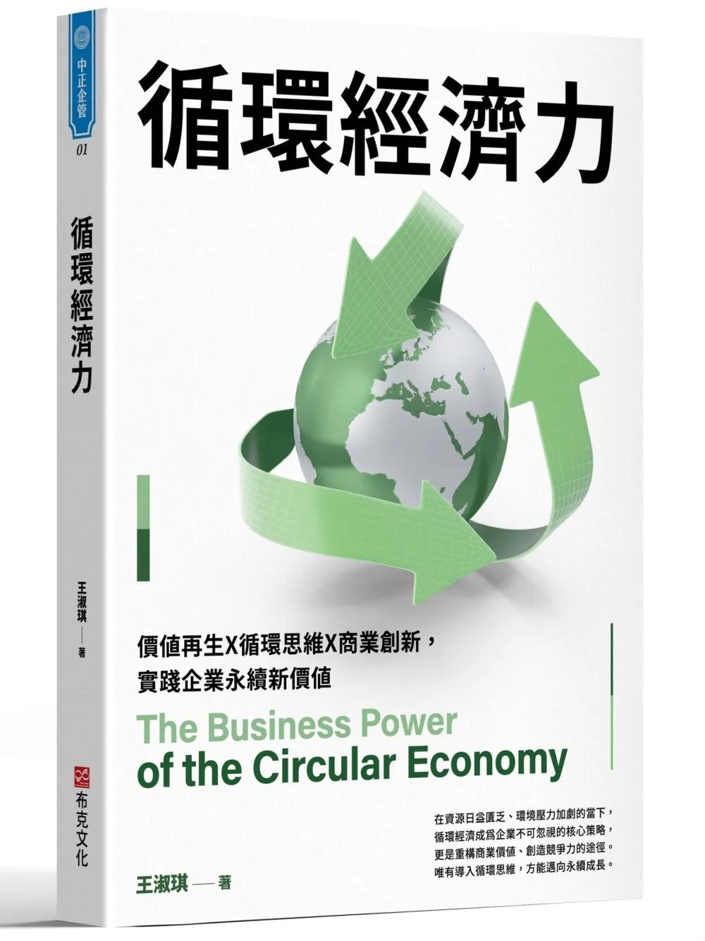 循環經濟力：價值再生X循環思維X商業創新，實踐企業永續新價值
