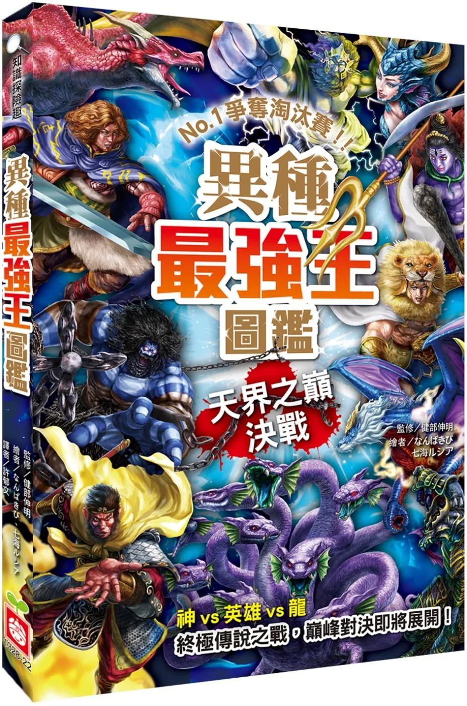 異種最強王圖鑑：天界之巔決戰 - NO.1爭奪淘汰賽