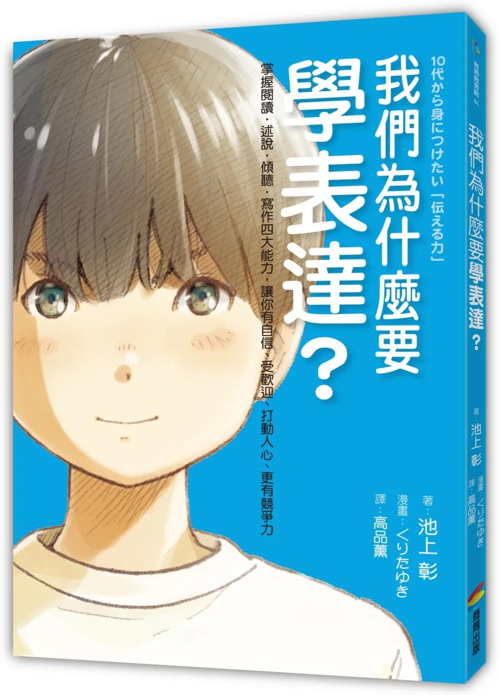 我們為什麼要學表達？：掌握閱讀、述說、傾聽、寫作四大能力，讓你有自信、受歡迎、打動人心、更有競爭力（《我們為什麼要讀書？為什麼要工作？》作者池上彰最新作）