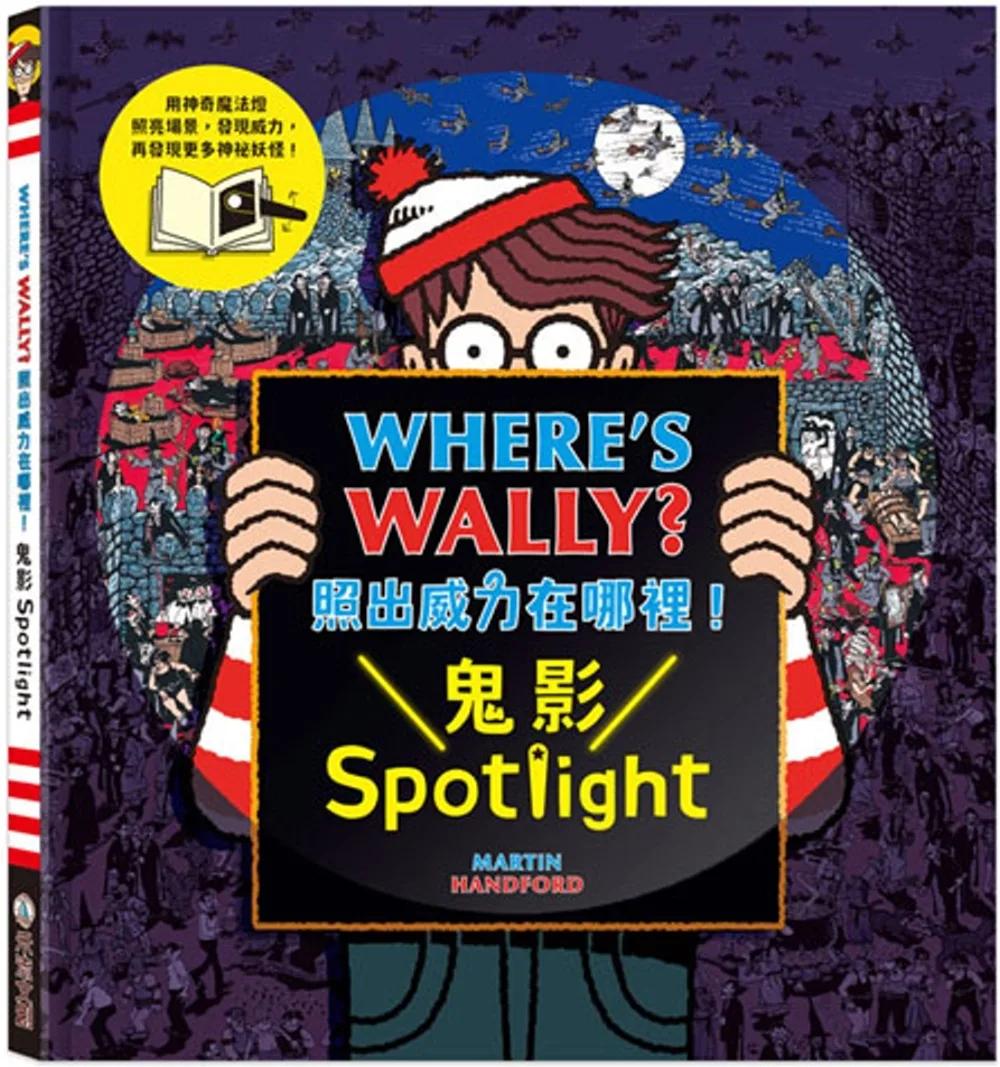 WHERE’S WALLY? 照出威力在哪裡！鬼影Spotlight