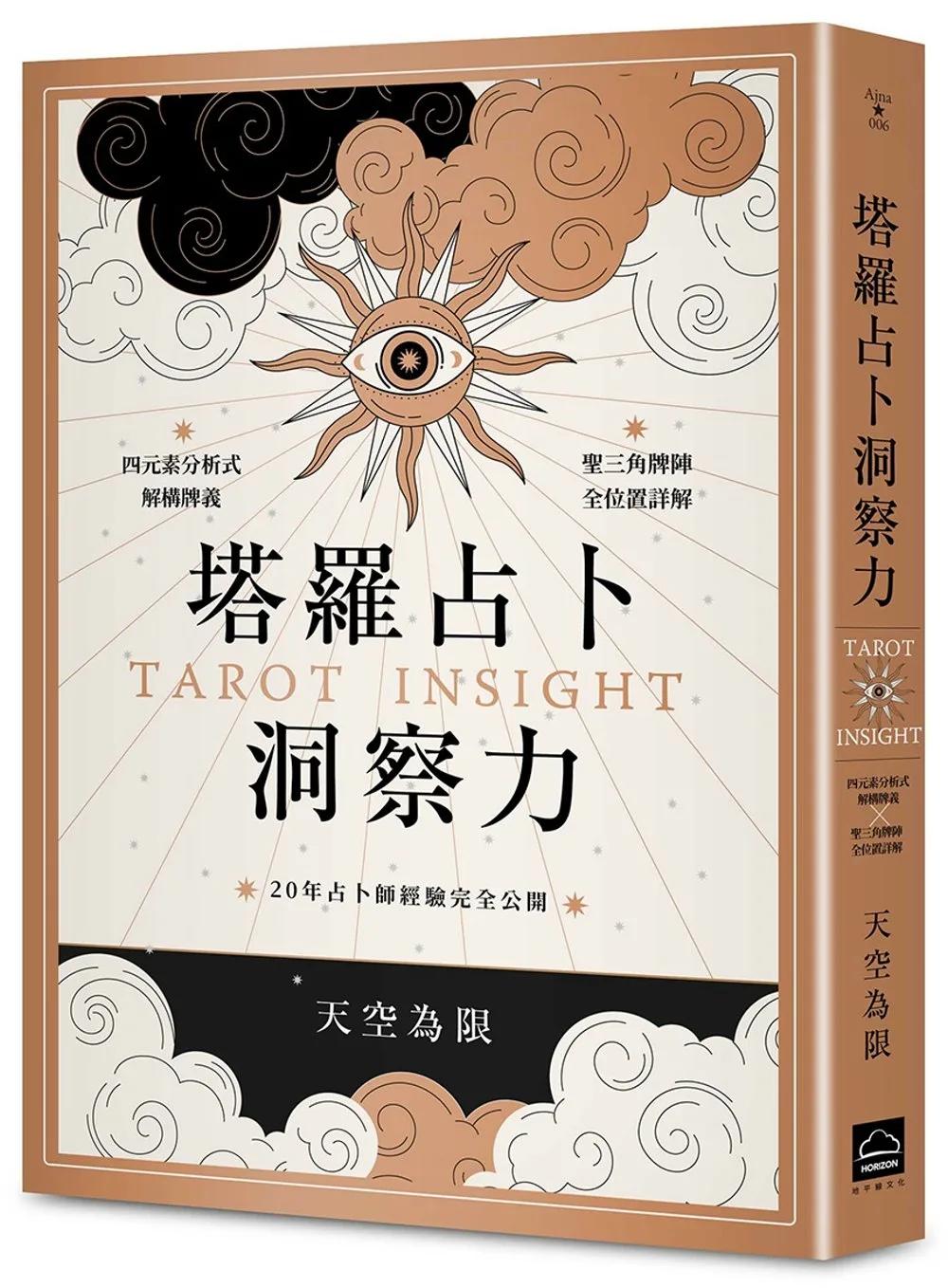 塔羅占卜洞察力：四元素分析式解構牌義X聖三角牌陣全位置詳解，20年占卜師經驗完全公開
