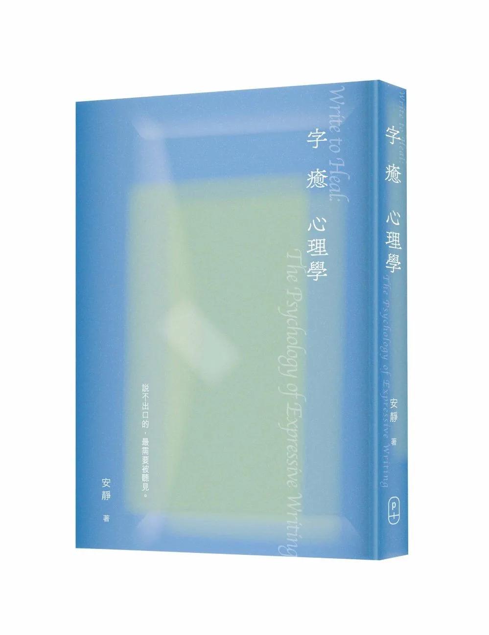 字癒心理學