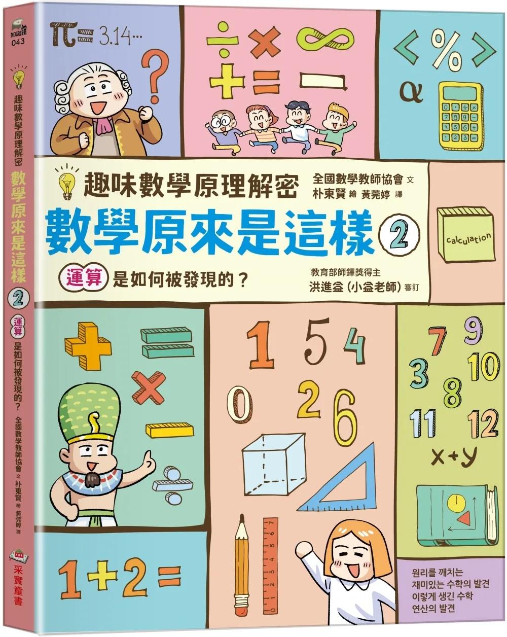 【趣味數學原理解密】數學原來是這樣2：運算是如何被發現的？
